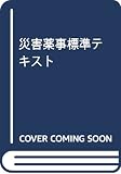 災害薬事標準テキスト 災害薬事標準テキスト