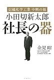 信越化学工業 中興の祖 小田切新太郎 社長の器