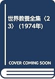 世界教養全集〈23〉 (1974年)