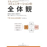 ドキュメント・コミュニケーションの全体観 下巻 技法と試合運び