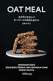 カラダにやさしいオートミールの朝食とおやつ