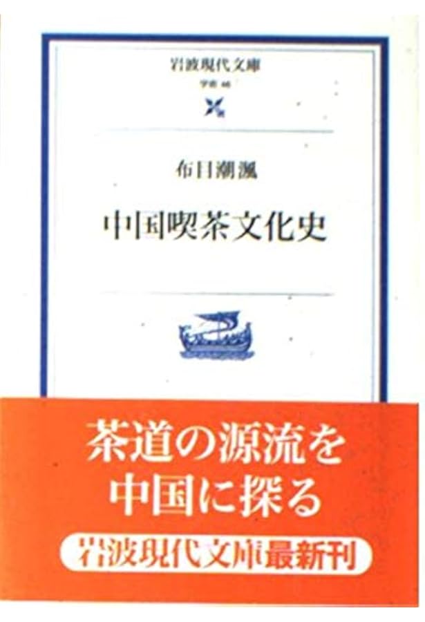 Amazon.co.jp: 中国の茶書 (東洋文庫 289) : 布目 潮ふう, 中村 喬: 本