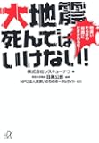 大地震死んではいけない!──間違いだらけの「常識」にだまされるな! (講談社+α文庫)