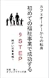初めての福祉事業で成功する９ステップ　～　障がい児事業編１ 初めての福祉事業で成功するシリーズ