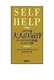 イギリス流 大人の気骨――スマイルズの『自助論』エッセンス版