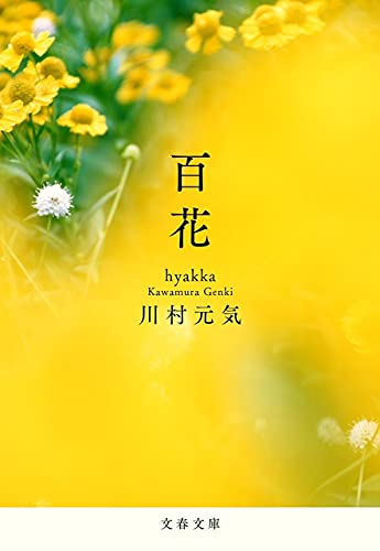 川村元気:百花 (文春文庫 か 75-5)