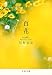 百花 (文春文庫 か 75-5)