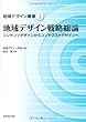地域デザイン戦略総論―コンテンツデザインからコンテクストデザインへ (地域デザイン叢書)