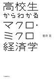 高校生からわかるマクロ・ミクロ経済学