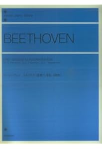ベートーヴェンピアノソナタ集 (1巻) 全音ピアノライブラリー