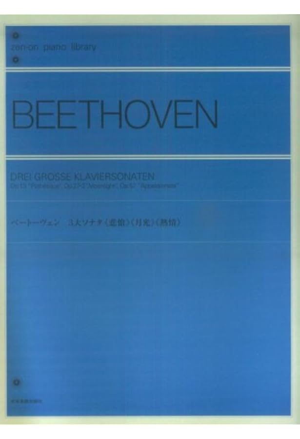 ベートーヴェンピアノソナタ集 (1巻) 全音ピアノライブラリー