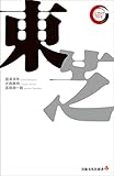 東芝　リーディング・カンパニー シリーズ (出版文化社新書)