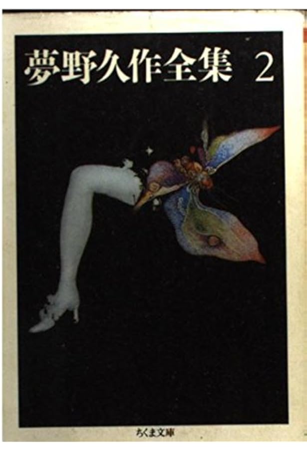 Amazon.co.jp: 夢野久作全集 11 (ちくま文庫 ゆ 2-11) : 夢野 久作: 本