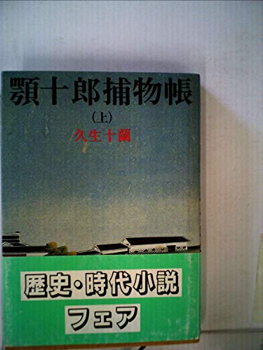 久生十蘭:顎十郎捕物帳〈上〉 (1982年)