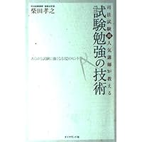 試験勉強の技術―東大・司法試験に一発合格 | 柴田 孝之 |本 | 通販