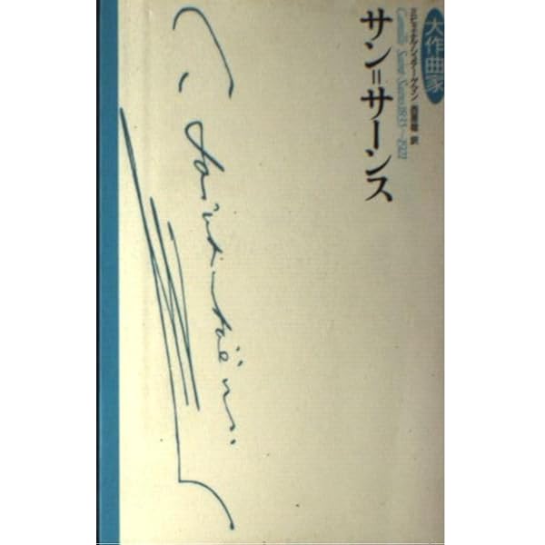 【中古】 サン＝サーンスとフォーレ 往復書簡集１８６２ー１９２０/新評論/ジャン・ミシェル・ネクトゥー サン=サーンスとフォーレ | ジャン・ミシェル ネクトゥー