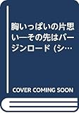 胸いっぱいの片思い (シルエット・スペシャル・エディション 690 その先はバージンロード)