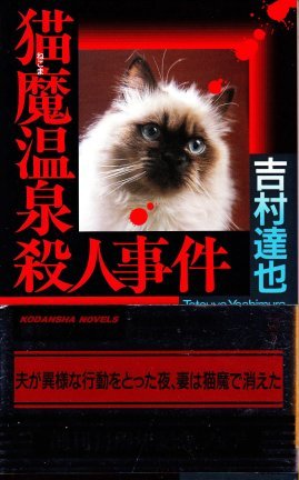 猫魔温泉殺人事件 (講談社ノベルス)