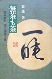無茶も茶―蓑半農軒、茶の湯覚え書