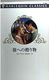 彼への贈り物 (ハーレクイン・クラシックス 435)