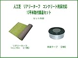 人工芝　リアリーターフ　コンクリート床対応　10平米取付部品セット　マンションベランダに最適 グリーンフィールド製