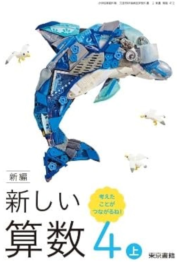 新編 新しい算数 4上 考えたことが つながるね! [算数 412] | 清水