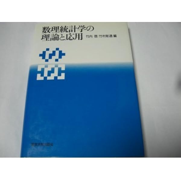 頑健回帰推定 (統計ライブラリー) | 蓑谷千凰彦 |本 | 通販 | Amazon