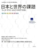 日本と世界の課題: ウィズ・ポストコロナの地平を拓く