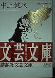 鳥のように獣のように (講談社文芸文庫―現代日本のエッセイ)