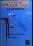 サスペンス・ゾーン (講談社文庫 に 6-6 ミステリー傑作選 6)