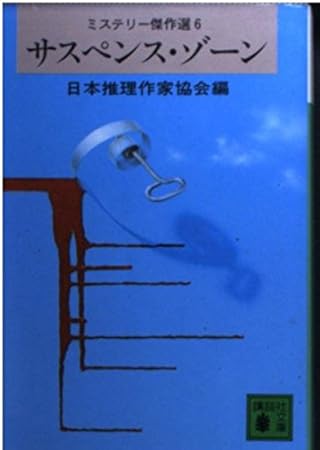 サスペンス・ゾーン (講談社文庫 に 6-6 ミステリー傑作選 6)