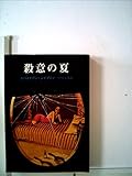 殺意の夏 (1980年) (創元推理文庫)