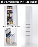 「隠せる」すき間収納庫　幅20cm 奥行き45cm　【日本製】