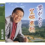 夢がたり