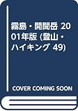 霧島・開聞岳 2001年版 (登山・ハイキング 49)