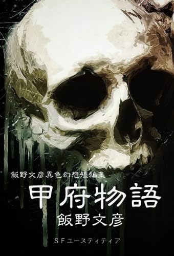 飯野文彦:甲府物語