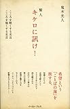 賢人キケロに訊け