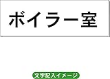「ボイラー室」 一般用 室名札 白 H80×W240×3mm厚RS2