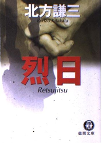 北方謙三:烈日 (徳間文庫)