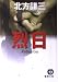 烈日 (徳間文庫)