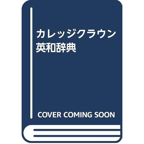 カレッジクラウン英和辞典 第2版新装版 | 大塚 高信, 吉川 美夫