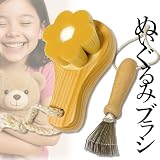ReTORUE 【フワモフ復活！】 ぬいぐるみ ブラシ セット ぬいぐるみブラシ 縫い包み 花形ナイロン毛使用 (キュートタイプ)