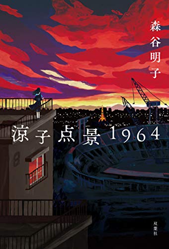森谷明子:涼子点景1964