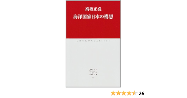 海洋国家日本の構想 中公クラシックス 高坂 正堯 本 通販 Amazon