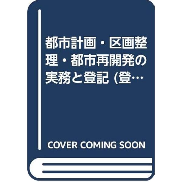 都市計画・区画整理・都市再開発の実務と登記 (登記実務講座 3) | 兵庫