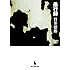 貫井徳郎「愚行録(創元推理文庫)」