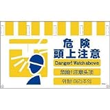 グリーンクロス:グリーンクロス 4ヶ国語入りタンカン標識ワイド 危険頭上注意 NTW4L-7 型式:NTW4L-7
