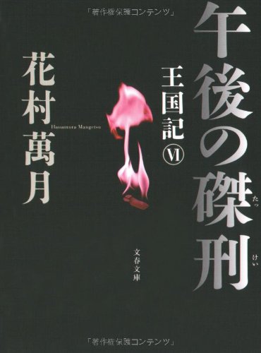 午後の磔刑―王国記〈6〉 (文春文庫)