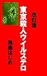 改訂版　東京殺人ウイルステロ
