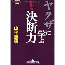 ヤクザに学ぶ指導力 (幻冬舎アウトロー文庫 O 31-9) | 山平 重樹